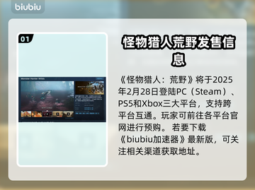 怪物猎人荒野🔥发售平台与时间大曝光！截图2
