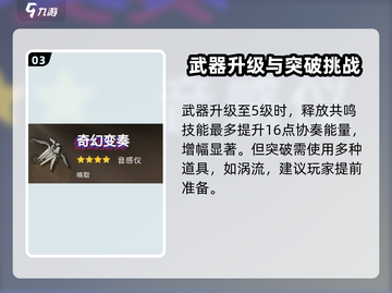 鸣潮⚡奇幻变奏获取攻略，轻松到手🔥截图4