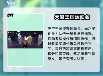 光遇运动会🔥超全内容详情一览！玩家必看👇截图3