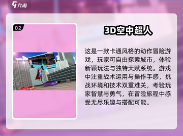 2024超人游戏🔥排行榜，玩到停不下来！截图3