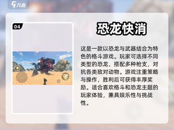 2023超有趣恐龙游戏🔥排行榜来了！截图5