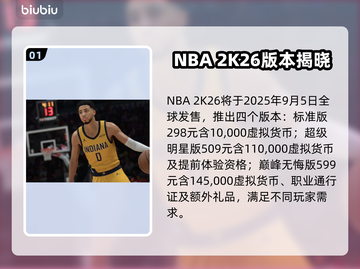 🔥NBA2K26价格曝光！💥篮球玩家必看截图2