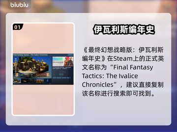 🎮最终幻想战略版伊瓦利斯编年史Steam名称曝光！截图2