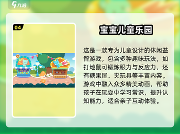2024最🔥儿童手游推荐🎉宝爸宝妈快收藏！截图5
