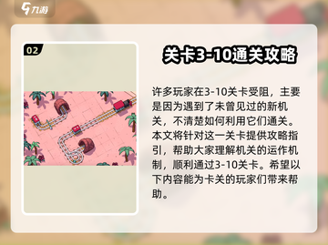 轨道连结3-10通关🔥超全攻略💎截图3