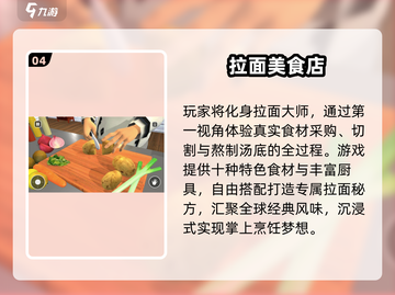 🍜2025超耐玩拉面游戏推荐！必玩清单💥截图5