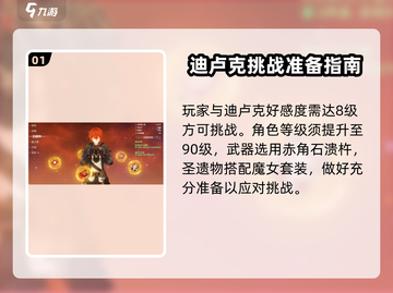 原神🔥迪卢克挑战通关秘籍，必看！截图2