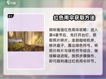 《倾听画语》红色雨伞密码🔥终于找到了！💡截图2