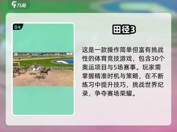 🔥2025热门田径手游推荐💥竞技狂热来袭🏅截图5