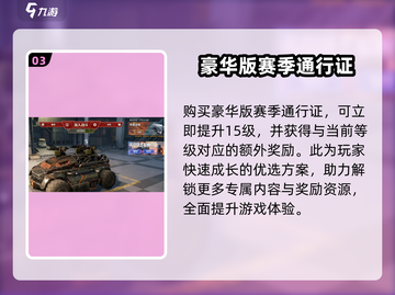 创世战车🔥赛季通行证超值内容大揭秘！💥截图4