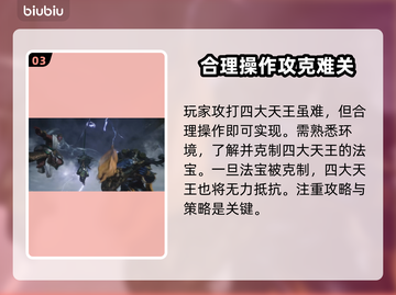 黑神话悟空大战四大天王🔥通关秘籍来了！截图4