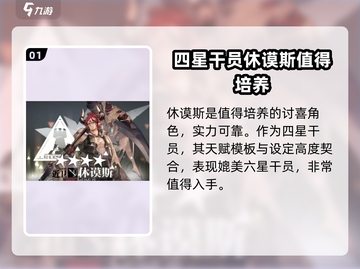 明日方舟💥休谟斯培养价值全面解析！💎截图2