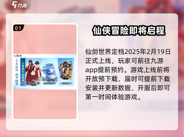 🔥仙剑世界上线时间曝光！公测倒计时💥截图2