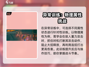 绝区零属性异常训练🔥超全攻略来啦！新手必看👇截图3