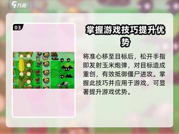 植物大战僵尸3🔥玉米加农炮最强用法攻略截图4