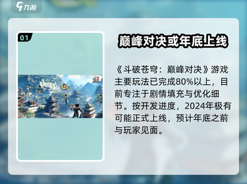 斗破苍穹巅峰对决💥2024上线时间🔥等不及了！截图2