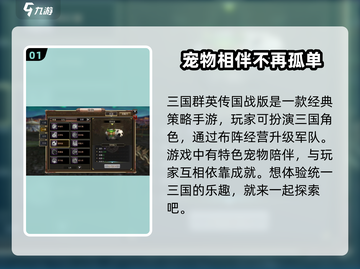 三国群英传国战版🔥宠物获取全攻略🎉截图2