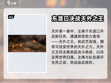 侠客风云传前传🔥天外入侵详解🎉截图3