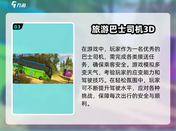 😎大巴车游戏合集下载推荐2025来啦！截图4