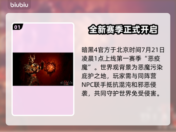 暗黑4第一赛季恶疫魔上线时间🔥📌截图2