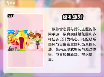 💍2025最火结婚游戏TOP5🔥截图5