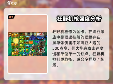 植物大战僵尸：豌豆机枪✨超强解析，玩家必看！截图3