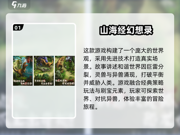 🔥2024最🔥山海经手游下载推荐🎉截图2