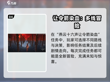 燕云十六声⚡让令箭染血完成攻略🔥截图5