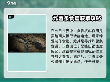《七日世界》炸薯条食谱获取方法🔥薯条党必看！截图2