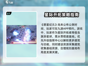 🔥群星纪元上线时间曝光！公测倒计时💥截图2