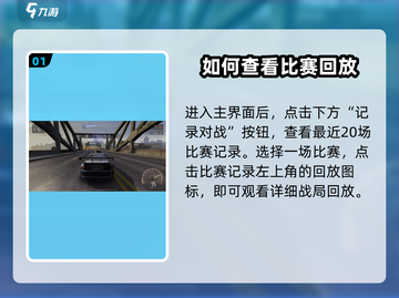 极品飞车集结🔥比赛回放设置秘籍✨截图2