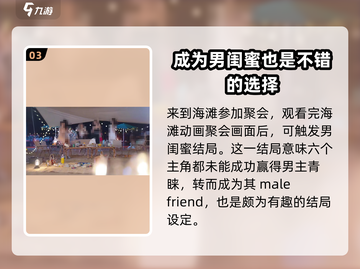 《完蛋我被美女包围了》男闺蜜结局🔥超详细攻略来啦！截图4