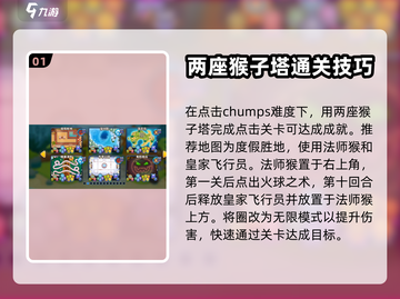 气球塔防6成就🔥全解锁攻略来了！🎉截图2