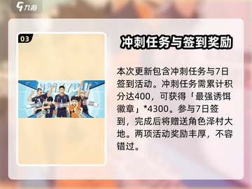 排球少年手游🔥冲刺奖励大曝光，任务奖励一览🎉截图4