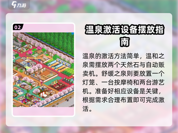 温泉物语🔥温泉功效激活秘籍🎉游戏党必看！截图3
