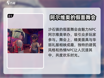 沙石镇时光🎉：阿尔维奥假面舞会参加攻略来啦！截图2