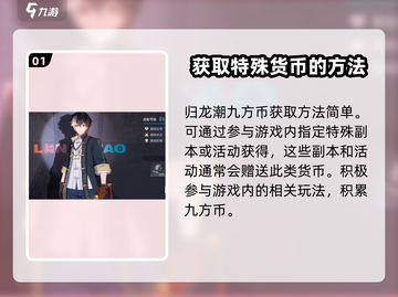 归龙潮🔥九方币获取全攻略！轻松搞定游戏货币💎截图2