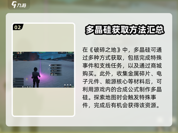 破碎之地🔥多晶硅获取方式大揭秘！💎截图3