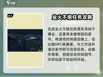 🔥《燕云十六声》业火不熄任务全攻略来啦！🎮截图2
