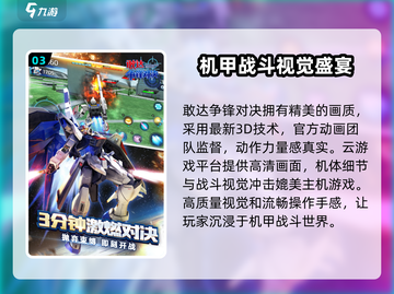 敢达争锋对决在线玩📖云游戏平台推荐🔥截图4