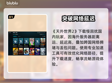 《天外世界2》下载慢？🚀一招提速！截图2