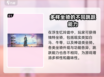 浮生忆玲珑🔥坐骑跳跃技巧大公开！游戏党必看✨截图2