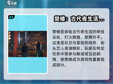 燕云十六声🔥樊楼攻略：必玩之地✨截图3