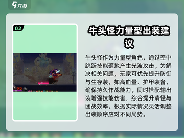 🔥小骨英雄杀手牛头怪配装攻略💡游戏名必备装备一览截图3