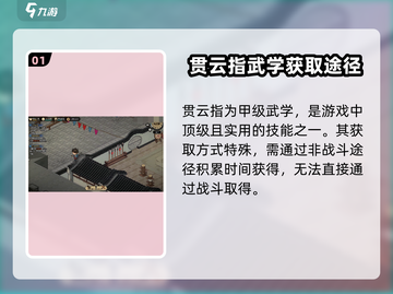 大侠立志传🔥贯云指武学获取攻略💡新手必看！截图2