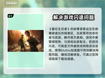 《最后生还者》闪退解决方法💡玩家必看！截图2