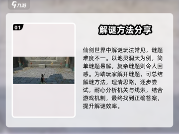 仙剑世界🔥解谜全攻略，快速上手秘籍🎉截图2
