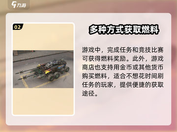 创世战车🔥快速获取燃料秘籍🎉截图3