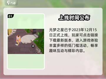 元梦之星🔥12月15日震撼上线！🎮截图2