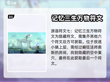 心渊梦境💡源语符文全收集攻略来啦！截图6
